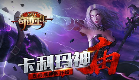 奇迹mu卡玛神庙要不要打